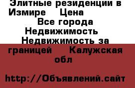 Элитные резиденции в Измире, › Цена ­ 81 000 - Все города Недвижимость » Недвижимость за границей   . Калужская обл.
